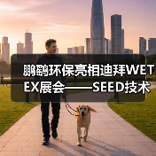 鹏鹞环保亮相迪拜WETEX展会——SEED技术引人瞩目,加速拓展海外市场(图1) 鹏鹞环保亮相迪拜WETEX展会——SEED技术引人瞩目,加速拓展海外市场(图1)