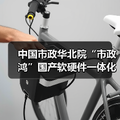 中国市政华北院“市政鸿”国产软硬件一体化解决方案发布会成功举办(图2) 中国市政华北院“市政鸿”国产软硬件一体化解决方案发布会成功举办(图2)