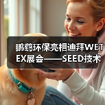 鹏鹞环保亮相迪拜WETEX展会——SEED技术引人瞩目,加速拓展海外市场(图2) 鹏鹞环保亮相迪拜WETEX展会——SEED技术引人瞩目,加速拓展海外市场(图2)