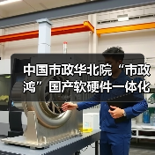 中国市政华北院“市政鸿”国产软硬件一体化解决方案发布会成功举办(图1) 中国市政华北院“市政鸿”国产软硬件一体化解决方案发布会成功举办(图1)