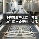 中国市政华北院“市政鸿”国产软硬件一体化解决方案发布会成功举办(图3) 中国市政华北院“市政鸿”国产软硬件一体化解决方案发布会成功举办(图3)