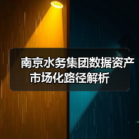 南京水务集团数据资产市场化路径解析(图3) 南京水务集团数据资产市场化路径解析(图3)