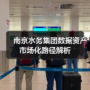 南京水务集团数据资产市场化路径解析(图2) 南京水务集团数据资产市场化路径解析(图2)