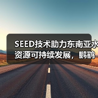 SEED技术助力东南亚水资源可持续发展,鹏鹞环保亮相印尼雅加达水处理展览会(图1) SEED技术助力东南亚水资源可持续发展,鹏鹞环保亮相印尼雅加达水处理展览会(图1)