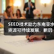 SEED技术助力东南亚水资源可持续发展,鹏鹞环保亮相印尼雅加达水处理展览会(图2) SEED技术助力东南亚水资源可持续发展,鹏鹞环保亮相印尼雅加达水处理展览会(图2)