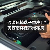 通源环境落子重庆!加码西南环保市场布局(图1) 通源环境落子重庆!加码西南环保市场布局(图1)