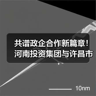 共谱政企合作新篇章!河南投资集团与许昌市供排水一体化、循环经济等领域合作展开座谈(图4) 共谱政企合作新篇章!河南投资集团与许昌市供排水一体化、循环经济等领域合作展开座谈(图4)