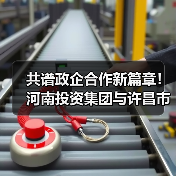 共谱政企合作新篇章!河南投资集团与许昌市供排水一体化、循环经济等领域合作展开座谈(图3) 共谱政企合作新篇章!河南投资集团与许昌市供排水一体化、循环经济等领域合作展开座谈(图3)