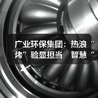广业环保集团:热浪“烤”验显担当 智慧“凉”方保民生(图4) 广业环保集团:热浪“烤”验显担当 智慧“凉”方保民生(图4)