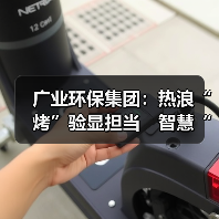 广业环保集团:热浪“烤”验显担当 智慧“凉”方保民生(图2) 广业环保集团:热浪“烤”验显担当 智慧“凉”方保民生(图2)