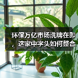 环保万亿市场洗牌在即,这家中字头如何整合优势“横扫”水务赛道(图2) 环保万亿市场洗牌在即,这家中字头如何整合优势“横扫”水务赛道(图2)