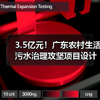 3.5亿元!广东农村生活污水治理攻坚项目设计、施工总承包开始招标(图1) 3.5亿元!广东农村生活污水治理攻坚项目设计、施工总承包开始招标(图1)