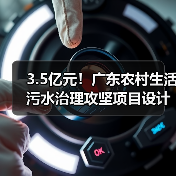 3.5亿元!广东农村生活污水治理攻坚项目设计、施工总承包开始招标(图2) 3.5亿元!广东农村生活污水治理攻坚项目设计、施工总承包开始招标(图2)