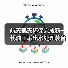 航天凯天环保完成新一代油田采出水处理装备研发试制