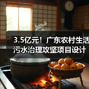 3.5亿元!广东农村生活污水治理攻坚项目设计、施工总承包开始招标(图4) 3.5亿元!广东农村生活污水治理攻坚项目设计、施工总承包开始招标(图4)