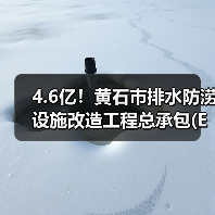 4.6亿!黄石市排水防涝设施改造工程总承包(EPC)开始招标(图3) 4.6亿!黄石市排水防涝设施改造工程总承包(EPC)开始招标(图3)