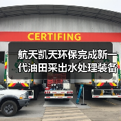 航天凯天环保完成新一代油田采出水处理装备研发试制（图3）