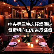 中央第三生态环境保护督察组向山东省反馈督察情况(图1) 中央第三生态环境保护督察组向山东省反馈督察情况(图1)