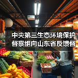 中央第三生态环境保护督察组向山东省反馈督察情况(图4) 中央第三生态环境保护督察组向山东省反馈督察情况(图4)