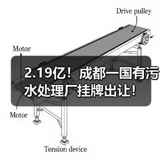 2.19亿!成都一国有污水处理厂挂牌出让!(图1) 2.19亿!成都一国有污水处理厂挂牌出让!(图1)
