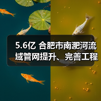 5.6亿 合肥市南淝河流域管网提升、完善工程 EPC招标(图3) 5.6亿 合肥市南淝河流域管网提升、完善工程 EPC招标(图3)