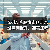 5.6亿 合肥市南淝河流域管网提升、完善工程 EPC招标(图2) 5.6亿 合肥市南淝河流域管网提升、完善工程 EPC招标(图2)