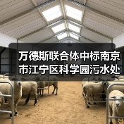万德斯联合体中标南京市江宁区科学园污水处理厂五期工程特许经营项目(图4) 万德斯联合体中标南京市江宁区科学园污水处理厂五期工程特许经营项目(图4)