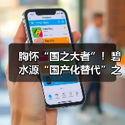 胸怀“国之大者”!碧水源“国产化替代”之盐湖产业领军(图4) 胸怀“国之大者”!碧水源“国产化替代”之盐湖产业领军(图4)