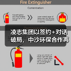 凌志集团以签约+对话破局,中沙环保合作再添新动能(图2) 凌志集团以签约+对话破局,中沙环保合作再添新动能(图2)