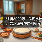 注资2000万!珠海水控、碧水源等在广州新设水务公司(图1) 注资2000万!珠海水控、碧水源等在广州新设水务公司(图1)