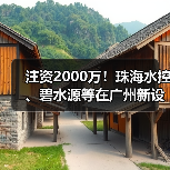 注资2000万!珠海水控、碧水源等在广州新设水务公司(图3) 注资2000万!珠海水控、碧水源等在广州新设水务公司(图3)
