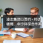 凌志集团以签约+对话破局,中沙环保合作再添新动能(图4) 凌志集团以签约+对话破局,中沙环保合作再添新动能(图4)