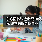 东方园林认缴出资10亿元 设立有限合伙企业(图4) 东方园林认缴出资10亿元 设立有限合伙企业(图4)