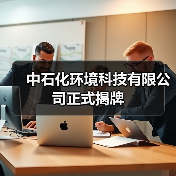 中石化环境科技有限公司正式揭牌(图2) 中石化环境科技有限公司正式揭牌(图2)