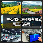 中石化环境科技有限公司正式揭牌(图1) 中石化环境科技有限公司正式揭牌(图1)