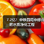 7.2亿!中铁四局中标合肥水质净化工程(图1) 7.2亿!中铁四局中标合肥水质净化工程(图1)