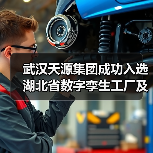 武汉天源集团成功入选湖北省数字孪生工厂及无人工厂名单(图4) 武汉天源集团成功入选湖北省数字孪生工厂及无人工厂名单(图4)