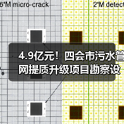 4.9亿元!四会市污水管网提质升级项目勘察设计施工总承包招标(图2) 4.9亿元!四会市污水管网提质升级项目勘察设计施工总承包招标(图2)