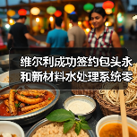 维尔利成功签约包头永和新材料水处理系统零排放项目,助力氟化工行业绿色发展(图1) 维尔利成功签约包头永和新材料水处理系统零排放项目,助力氟化工行业绿色发展(图1)