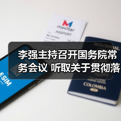 李强主持召开国务院常务会议 听取关于贯彻落实全国生态环境保护大会精神全面推进美丽中国建设工作情况的汇报 研究关于在政府采购中实施本国产品标准及相关政策 讨论《中华人民共和国银行业监督管理法（修订草案）》