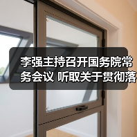 李强主持召开国务院常务会议 听取关于贯彻落实全国生态环境保护大会精神全面推进美丽中国建设工作情况的汇报 研究关于在政府采购中实施本国产品标准及相关政策 讨论《中华人民共和国银行业监督管理法（修订草案）》（图4）