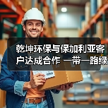 乾坤环保与保加利亚客户达成合作 一带一路绿色发展再添里程碑(图1) 乾坤环保与保加利亚客户达成合作 一带一路绿色发展再添里程碑(图1)