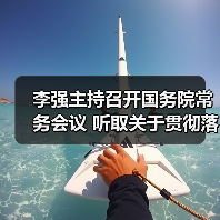 李强主持召开国务院常务会议 听取关于贯彻落实全国生态环境保护大会精神全面推进美丽中国建设工作情况的汇报 研究关于在政府采购中实施本国产品标准及相关政策 讨论《中华人民共和国银行业监督管理法（修订草案）》（图3）
