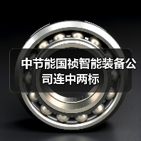 中节能国祯智能装备公司连中两标(图2) 中节能国祯智能装备公司连中两标(图2)