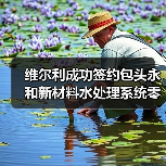 维尔利成功签约包头永和新材料水处理系统零排放项目,助力氟化工行业绿色发展(图4) 维尔利成功签约包头永和新材料水处理系统零排放项目,助力氟化工行业绿色发展(图4)
