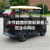 中节能国祯智能装备公司连中两标(图1) 中节能国祯智能装备公司连中两标(图1)
