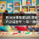 乾坤环保与保加利亚客户达成合作 一带一路绿色发展再添里程碑(图3) 乾坤环保与保加利亚客户达成合作 一带一路绿色发展再添里程碑(图3)