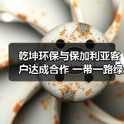 乾坤环保与保加利亚客户达成合作 一带一路绿色发展再添里程碑(图4) 乾坤环保与保加利亚客户达成合作 一带一路绿色发展再添里程碑(图4)