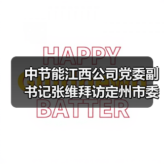 中节能江西公司党委副书记张维拜访定州市委书记张才芳(图1) 中节能江西公司党委副书记张维拜访定州市委书记张才芳(图1)
