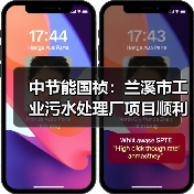 中节能国祯:兰溪市工业污水处理厂项目顺利通过环保验收(图2) 中节能国祯:兰溪市工业污水处理厂项目顺利通过环保验收(图2)